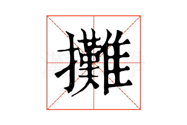 攤