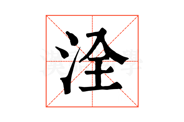 洤