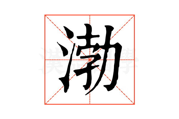 渤