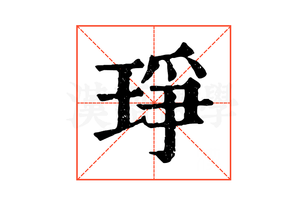 琤