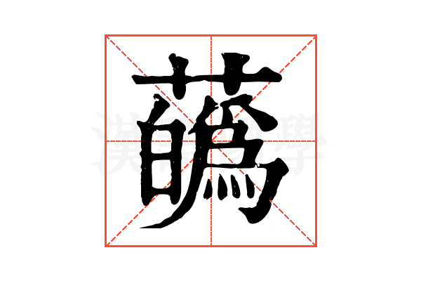 蘤