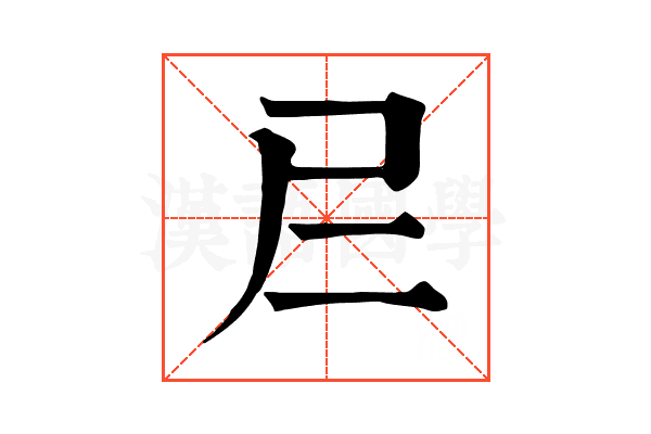 𡰥