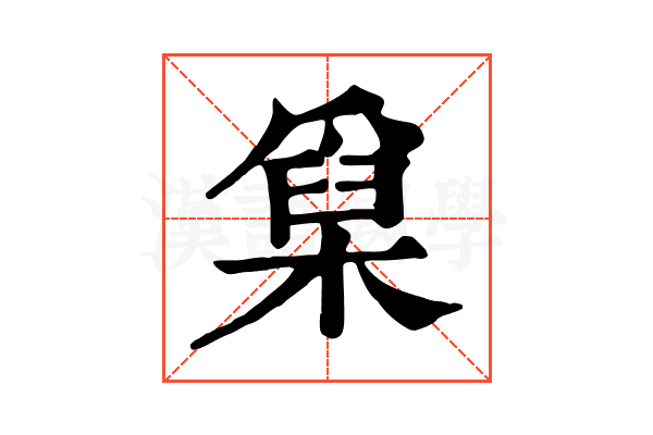 𤔥