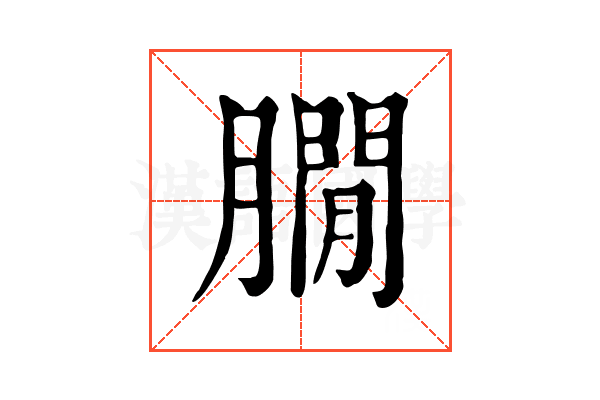 𦠥