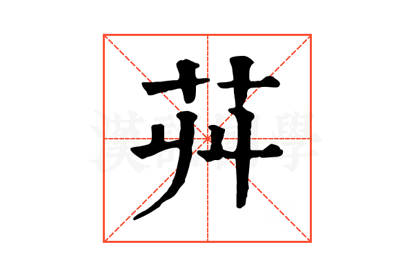 𦬥