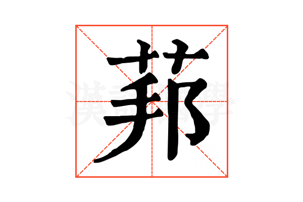 𦰥