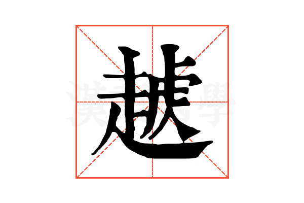 𧼥