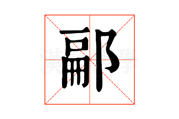 𨜥