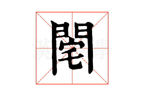 𨴥