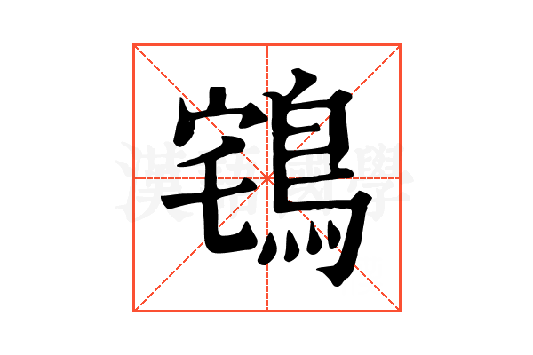 𪀥