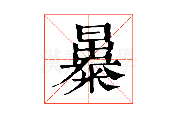 㬥