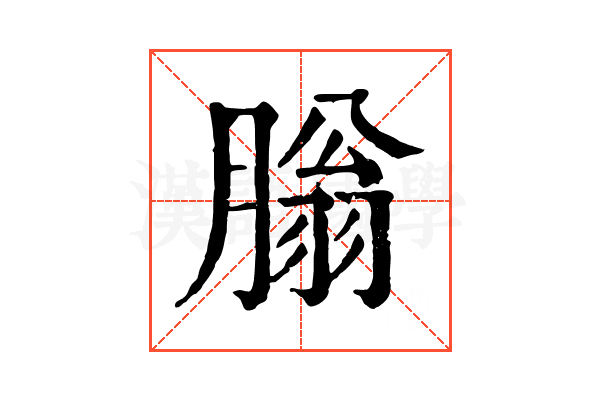 䐥