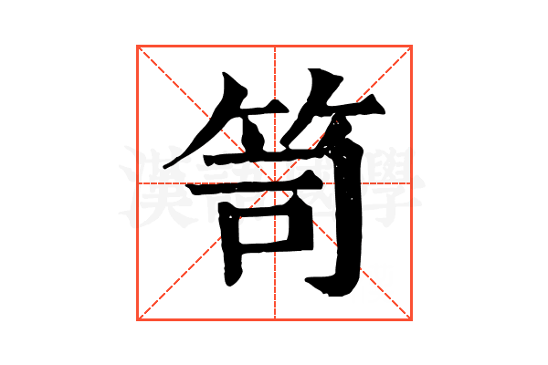笥