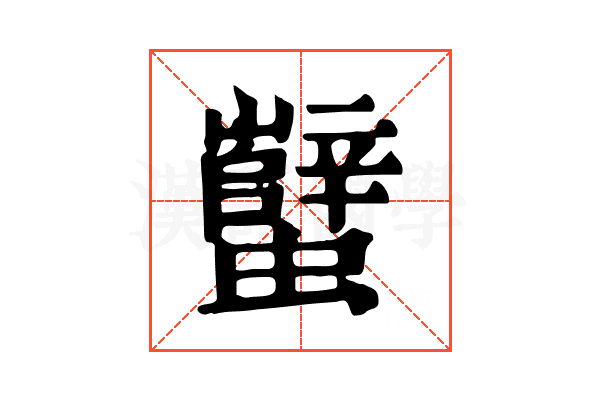 蠥