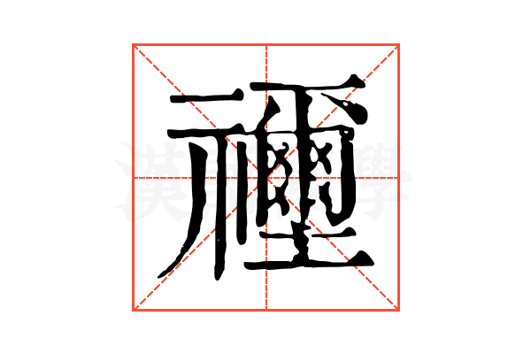 𥜦