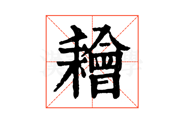 𦔦