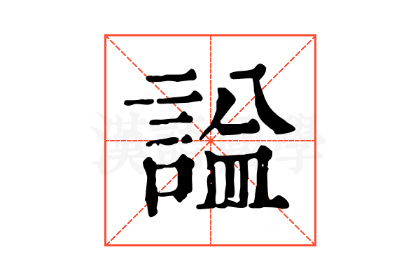𧨦