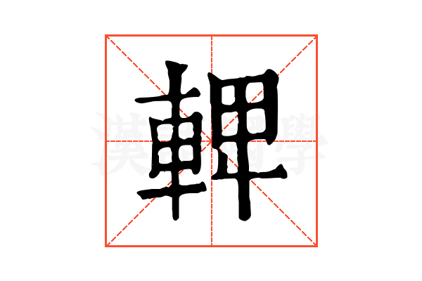 𨌦