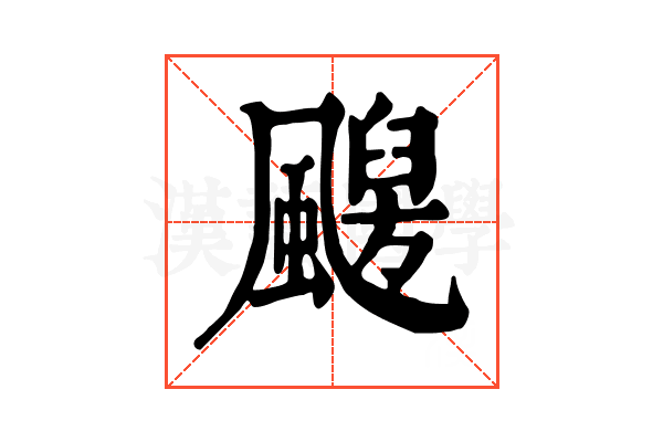 𩘦