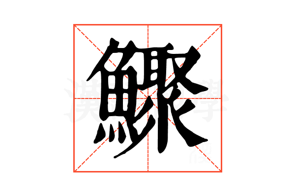 𩼦