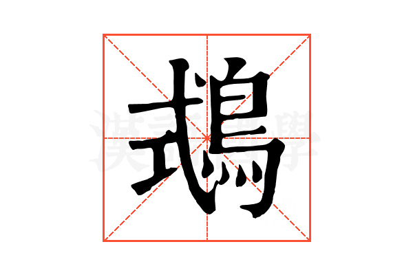 𪀦