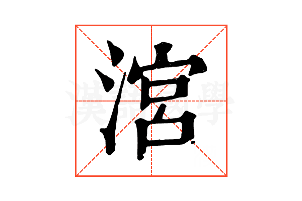 㴦