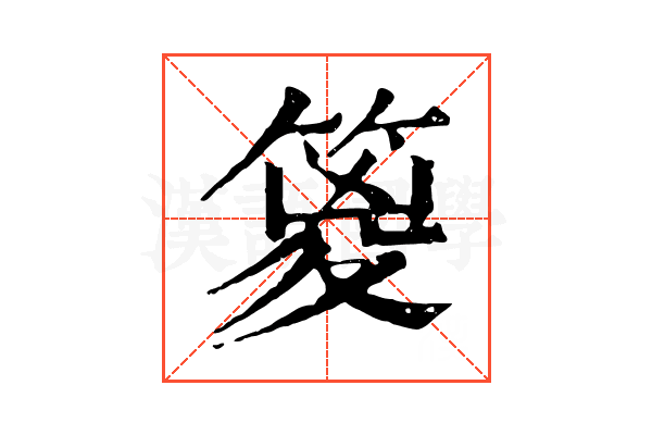 䈦