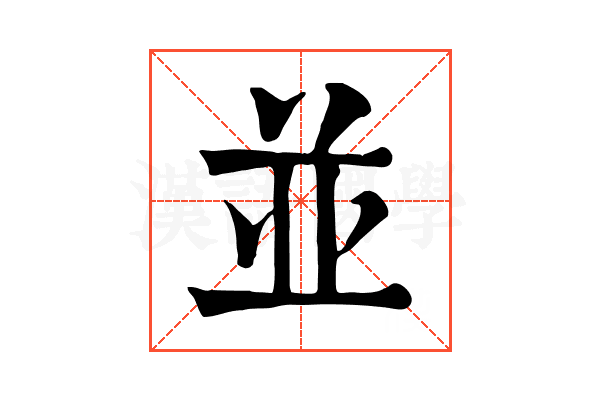 並