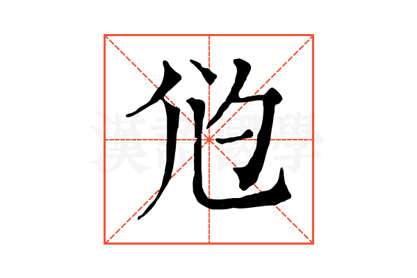 尦