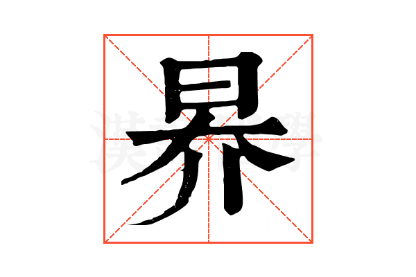 昦