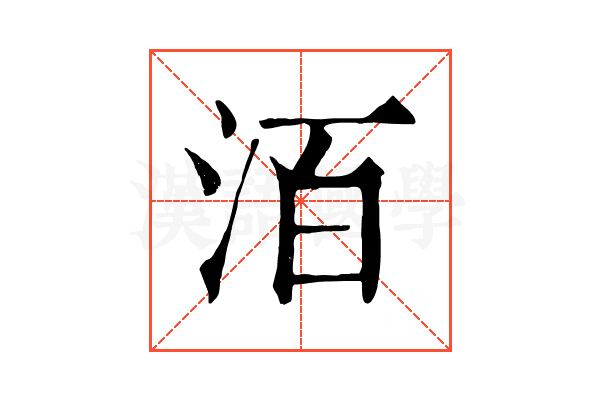 洦
