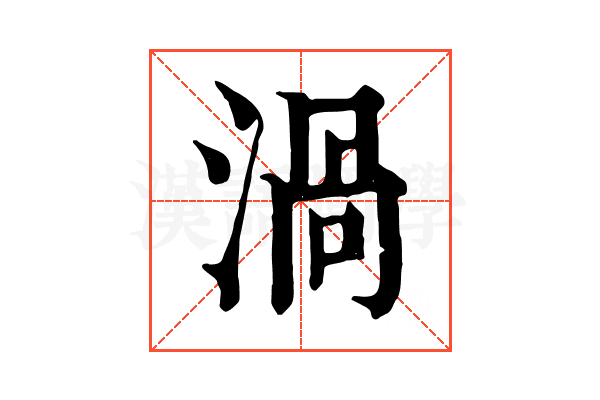渦