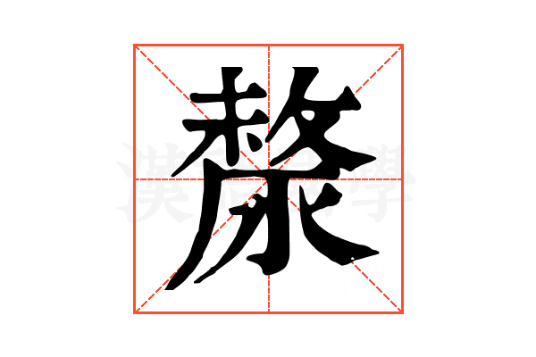 漦