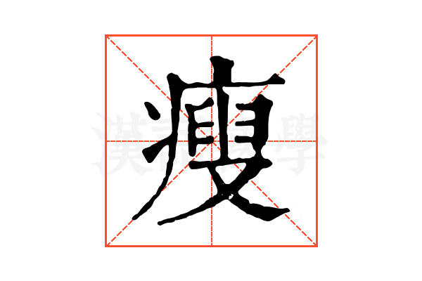 瘦