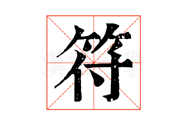 符