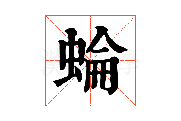 蜦