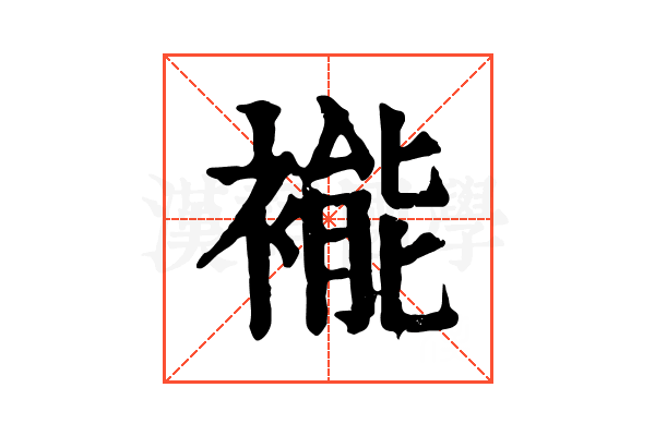 褦