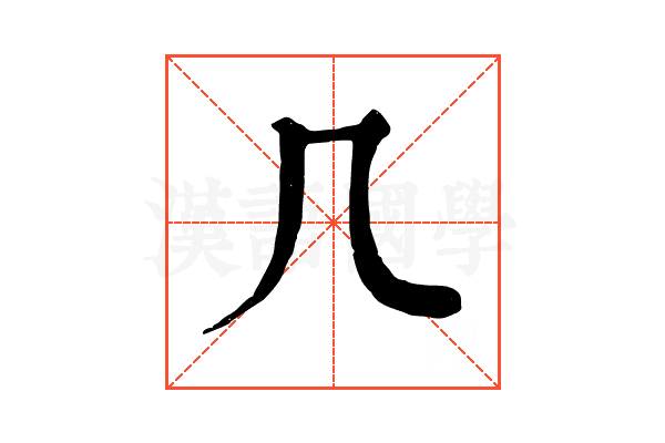 𠘧