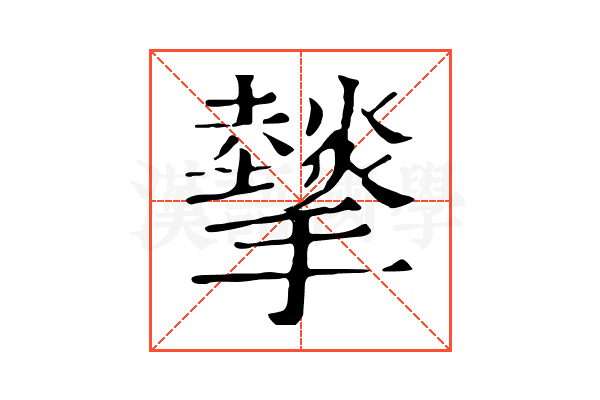 𢸧