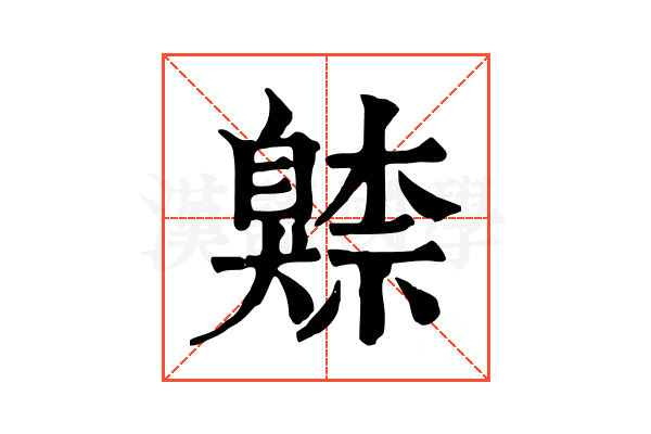 𦤧
