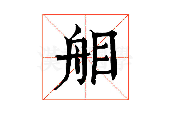 𦨧