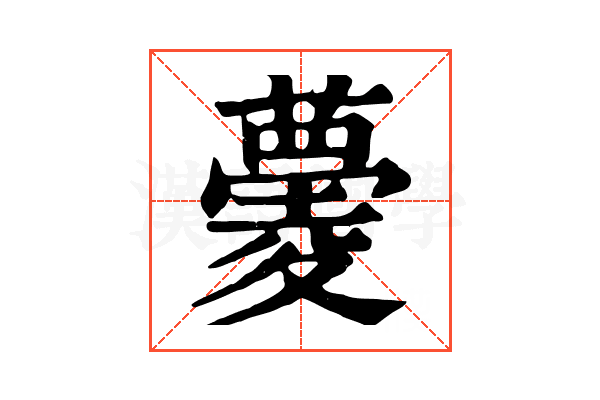 𧀧