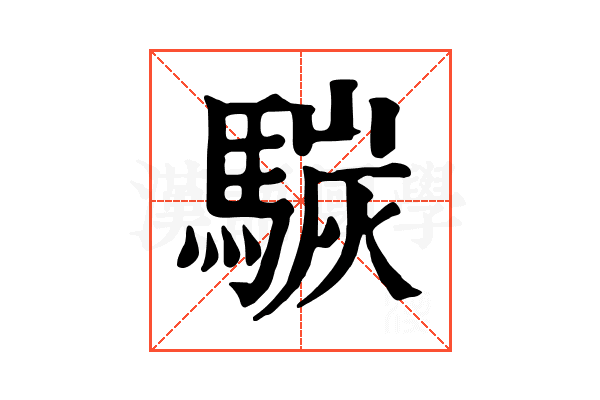 𩤧