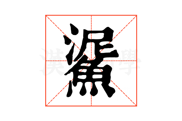 𩸧