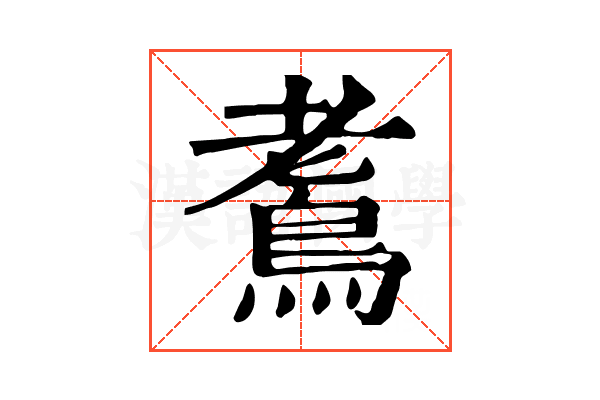 𪀧