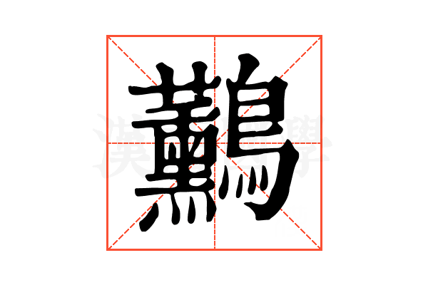 𪈧