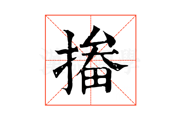 㨧