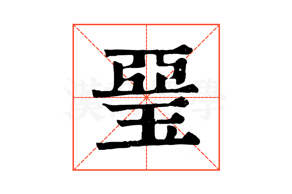 琧
