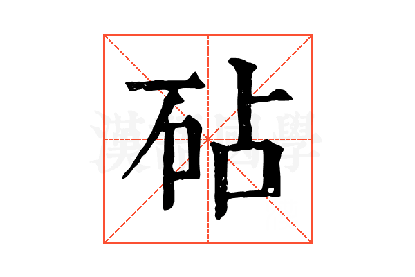 砧