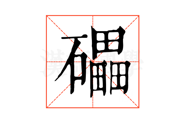 礧